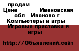 продам sony PS 3 500 GB › Цена ­ 8 000 - Ивановская обл., Иваново г. Компьютеры и игры » Игровые приставки и игры   